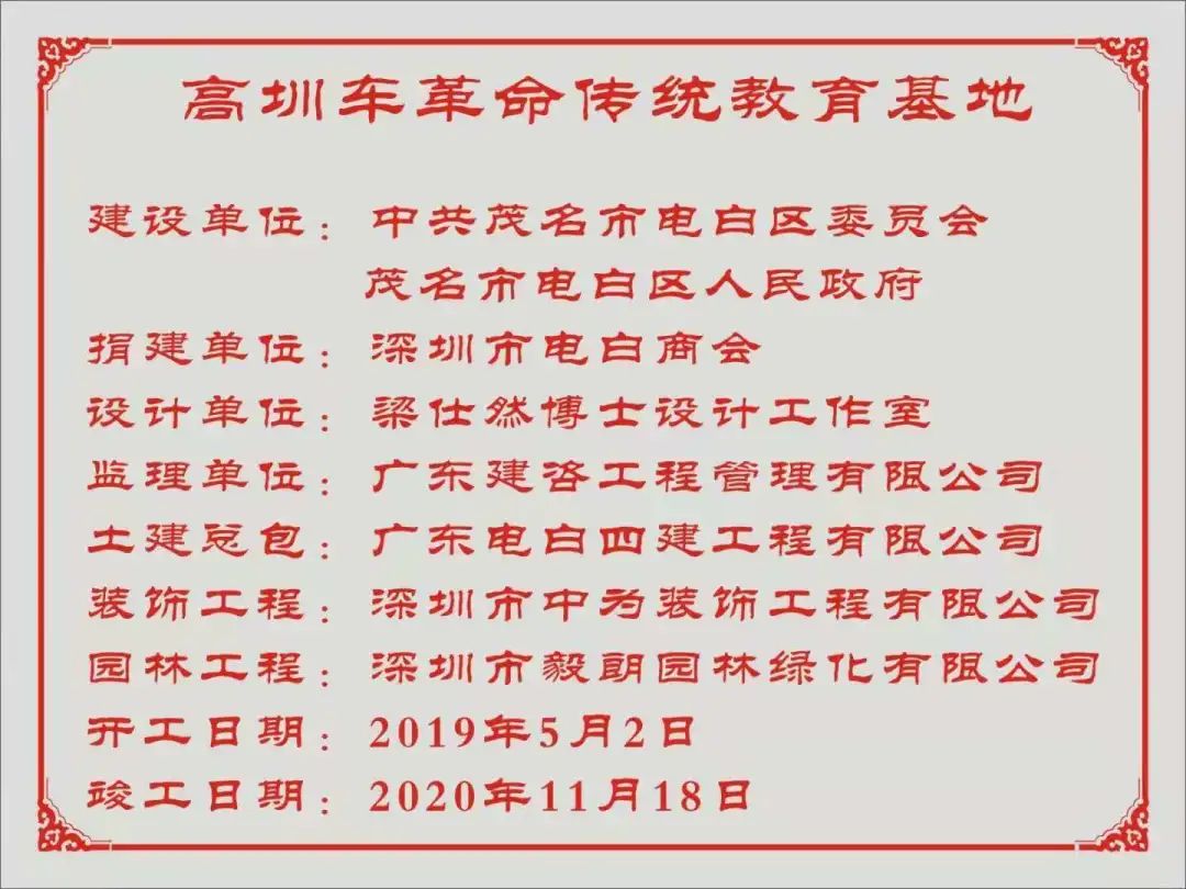 祝贺茂名高圳车革命传统教育基地正式落成揭牌(图24) 祝贺茂名高圳车革命传统教育基地正式落成揭牌(图24)